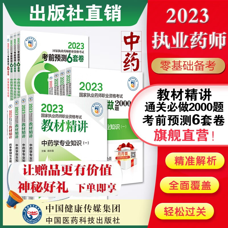 2023国家执业药师考试 教材精讲+2000题+6套卷 12本套装 12本中药套 教材精讲+通关2000题+6套卷药师