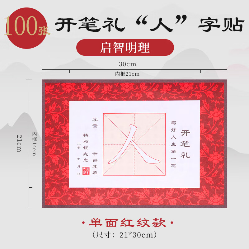 【100张单面】开笔礼人字帖-加厚半生熟宣纸款