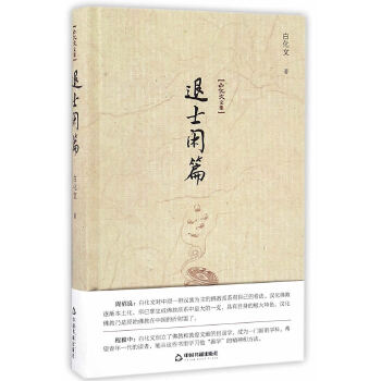 白化文文集—退士闲篇 9787506856966