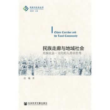 民族走廊与地域社会 张曦 著【正版书】