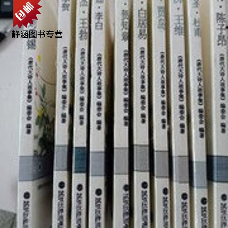 唐代大诗人故事集 诗佛·王维+诗骨·陈子