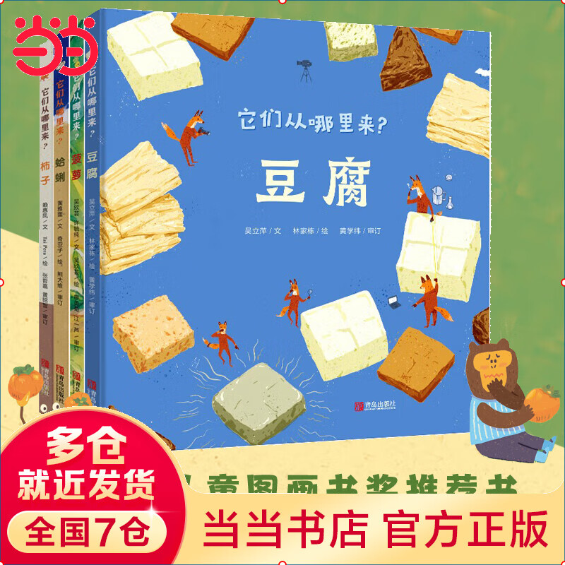 它们从哪里来？（精装全4册）科普绘本，趣说食物由来，培养跨学科思维，入选第七届丰子恺图画书奖推荐书