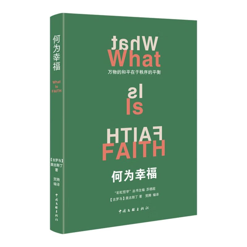 何为幸福/彩虹哲学