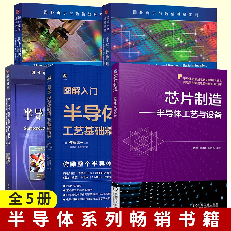 半导体物理与器件 第四版 半导体制造技术 芯片制造 半导体工艺制程