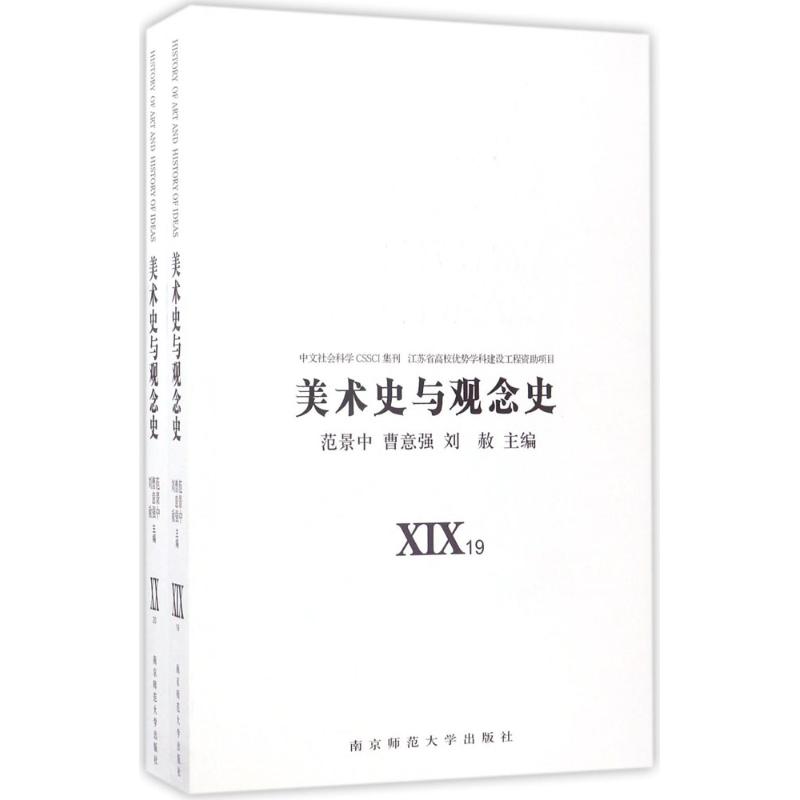 美术史与观念史 范景中,曹意强,刘赦 南京师范大学出版社 9787565131707