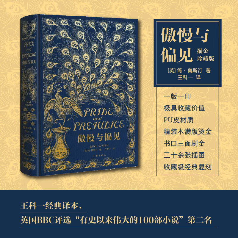 傲慢与偏见(描金珍藏版) ,书口三面刷金 三十余张插图 收藏级经典复刻
