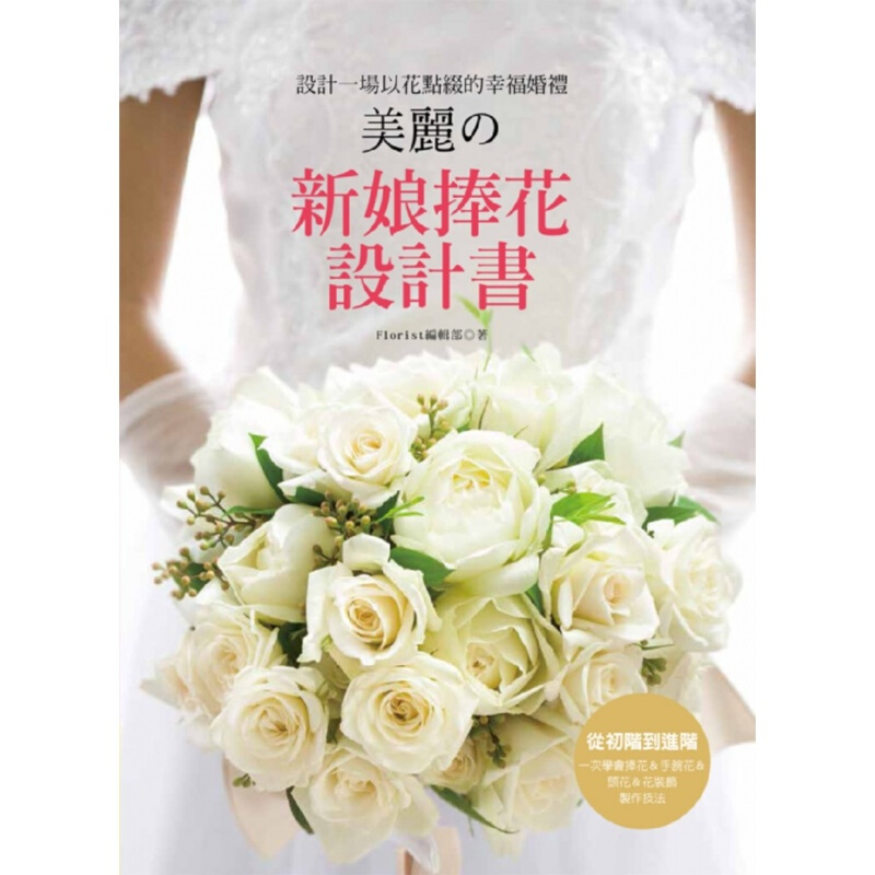 现货台版 新娘捧花设计书设计一场以花点缀的幸福婚礼零基础装饰制作技法 图