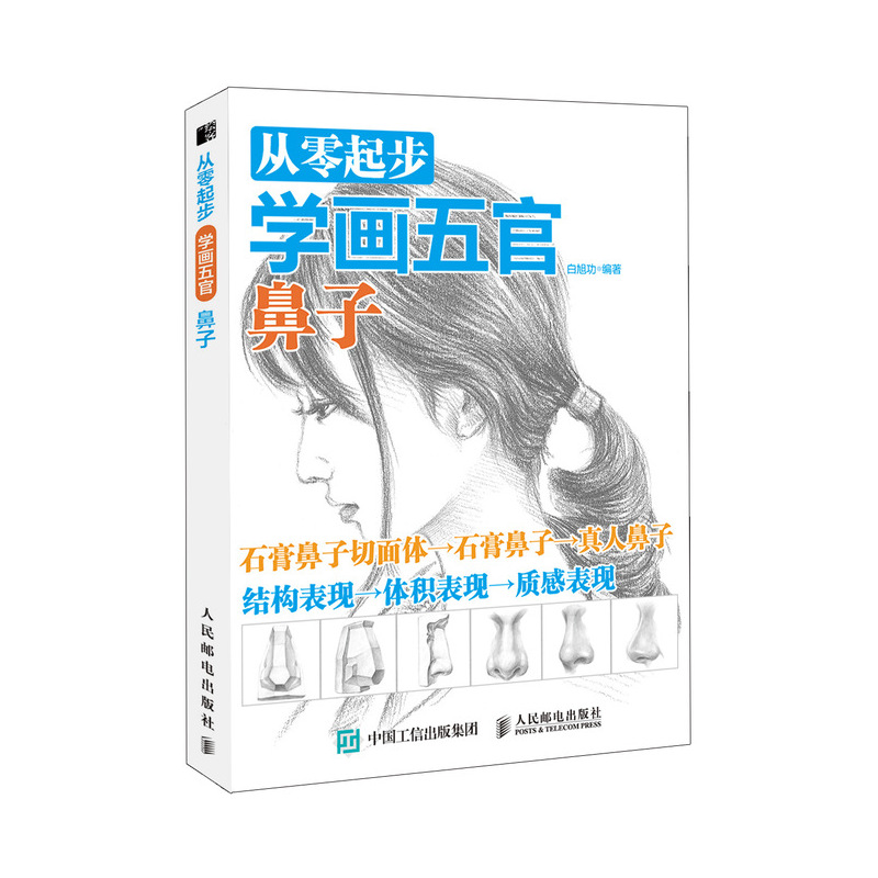 从零起步学画五官：鼻子