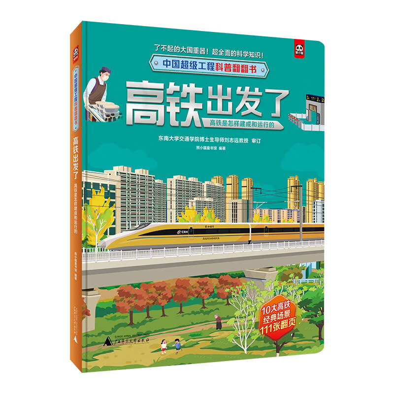 中国超级工程科普翻翻书:高铁出发了(高铁是怎样建成和运行的)