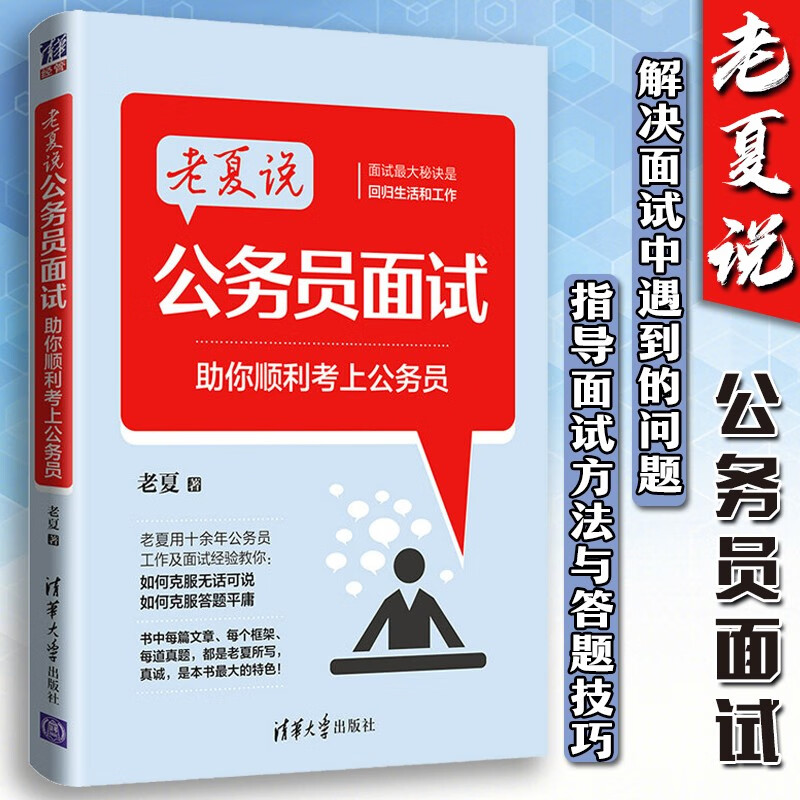 老夏说 公务员面试 助你顺利考上公务员 面试省考公务员面试用书 自学参考书 解决面试中遇到的问题 指导面试方法与答题技巧 结构化面试题库