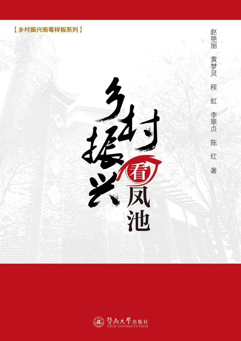 乡村振兴看凤池