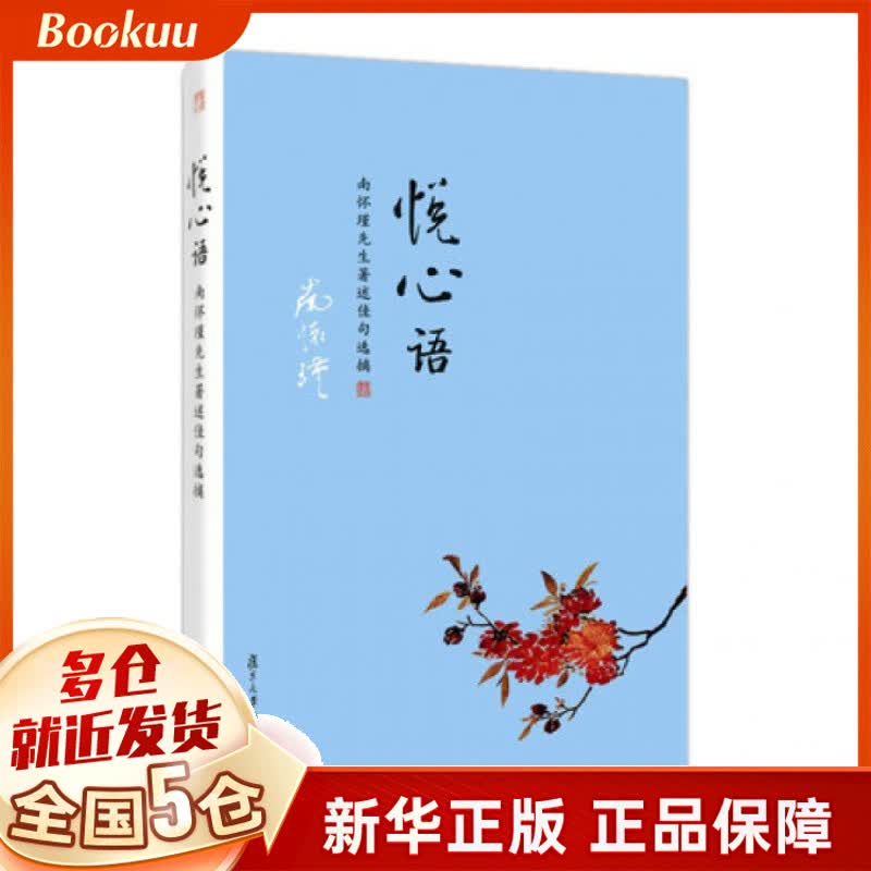 悦心语(南怀瑾先生著述佳句选摘)(精)