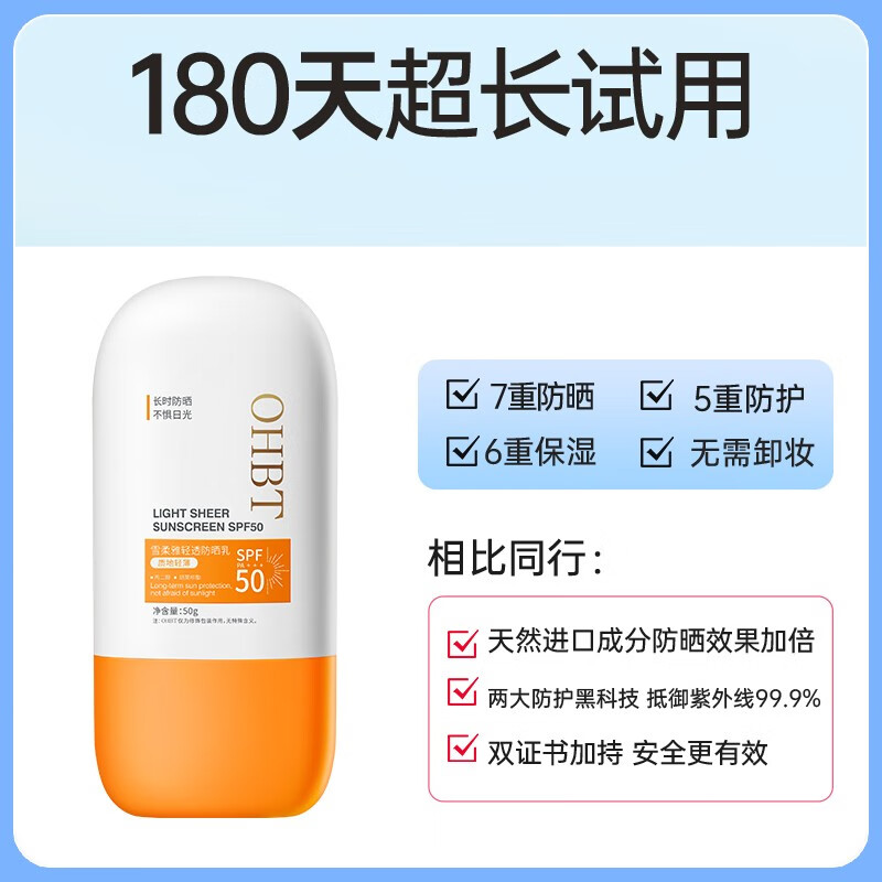 OHBT防晒霜喷雾青少年军训高倍防晒防水防汗持久防紫外线SPF50+PA+++ 轻透防晒乳50g