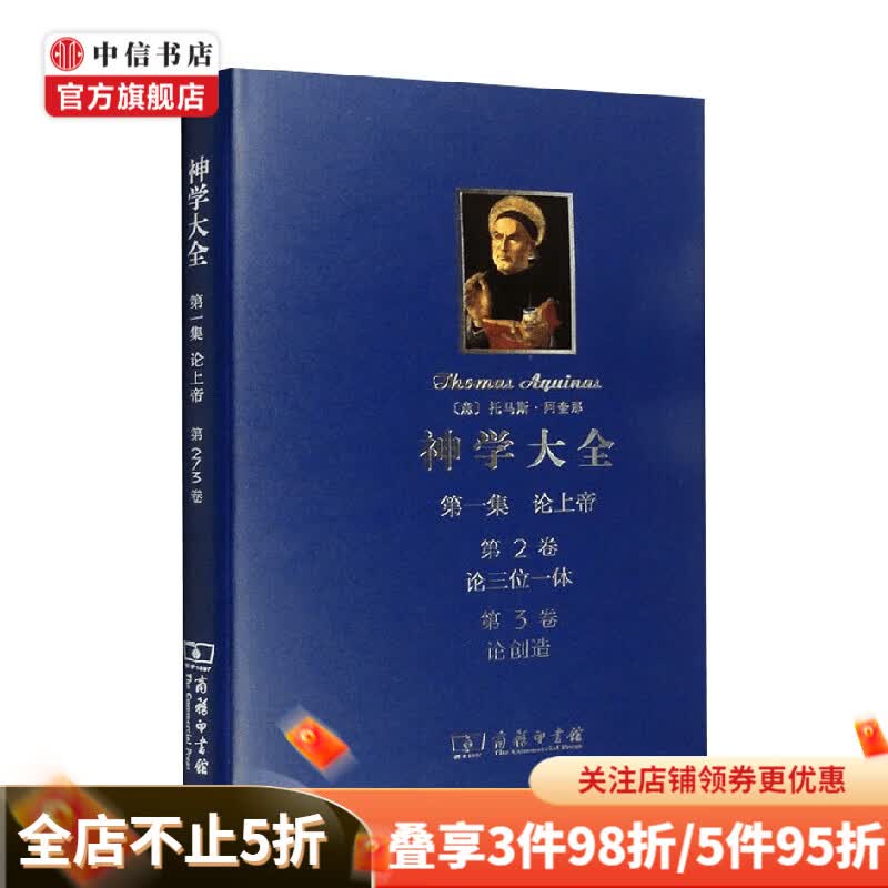 神学大全 第一集 第2 3卷 托马斯·阿奎那 著 哲学