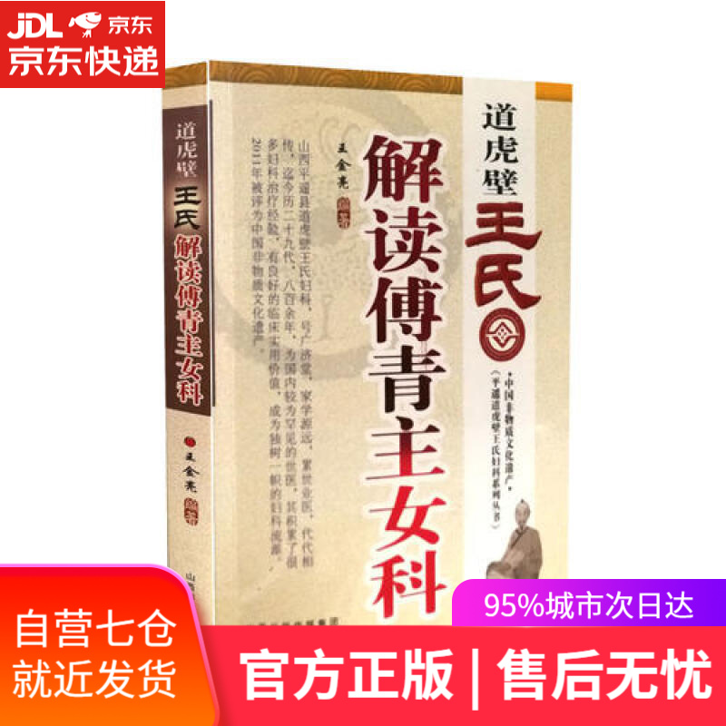 【新华书店】道虎壁王氏解读傅青主女科
