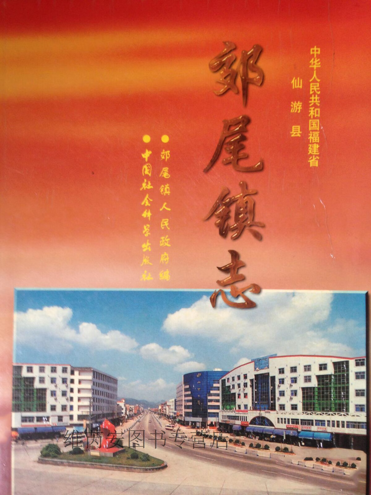 中华人民共和国福建省仙游县郊尾镇志,温训新主编;何文光,张金德