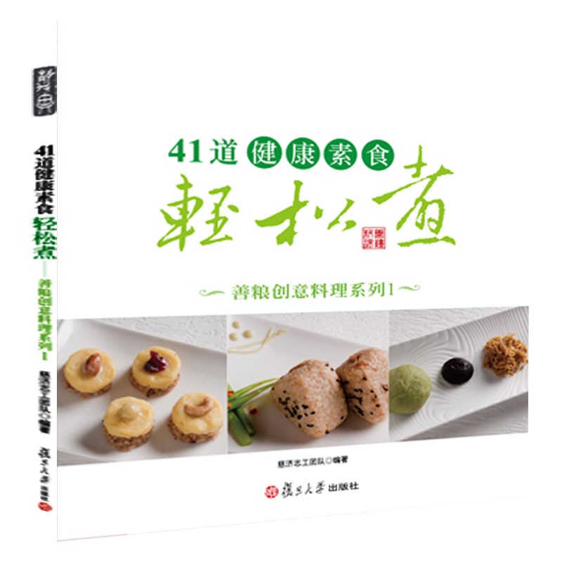 41道健康素食轻松煮