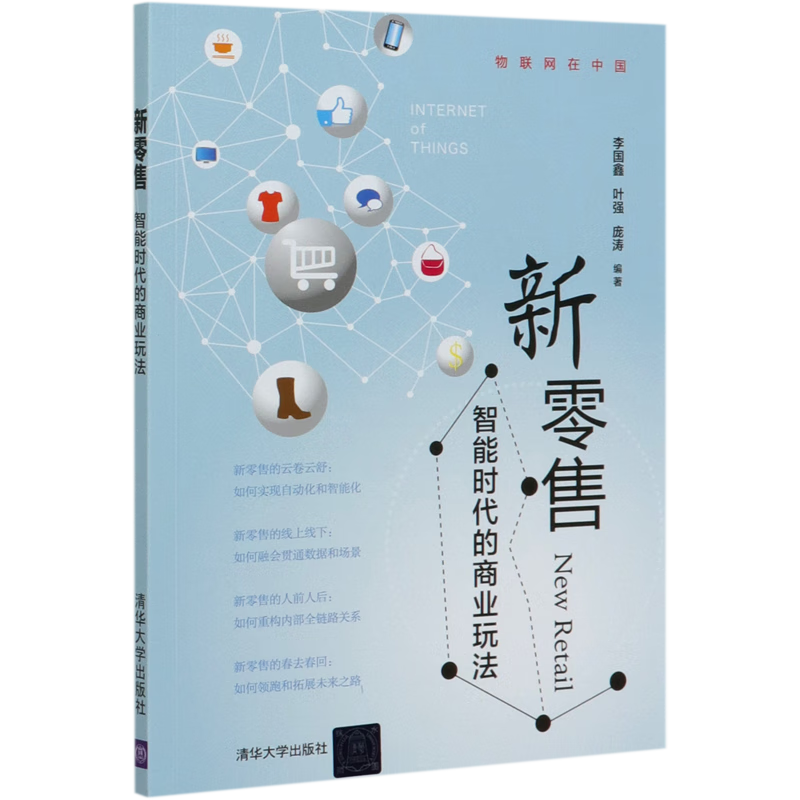 新零售(智能时代的商业玩法)/物联网在中国