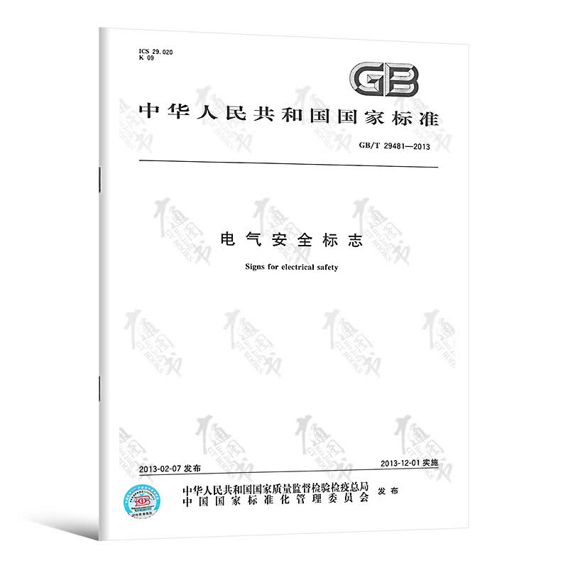 GB/T 29481-2013 电气安全标志 中国标准出版社