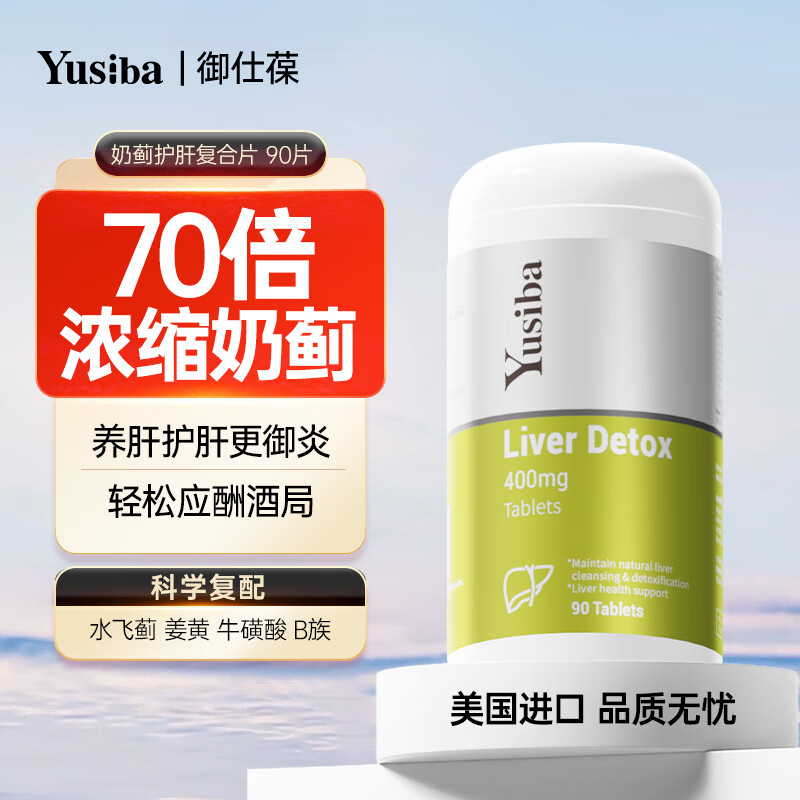 Yusiba御仕葆水飞蓟护肝片600mg90粒奶蓟净肝姜黄去脂解酒应酬黄脸熬夜 【姜黄+牛磺酸/净肝去脂】*1瓶