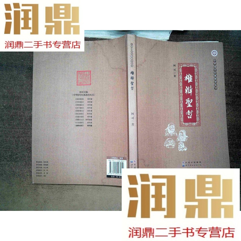 【二手九成新】中华国学经典教育丛书:雄辩圣哲,略有水印