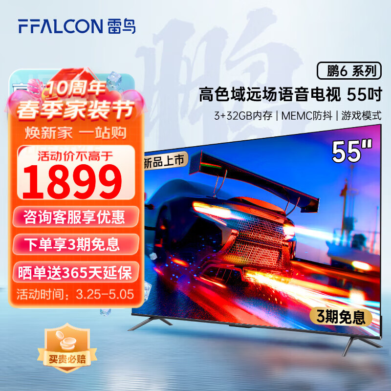 FFALCON 雷鸟鹏6 55英寸4K超高清高色域全面屏液晶彩电 人工智能游戏电视 网络平板电视机 鹏6系列