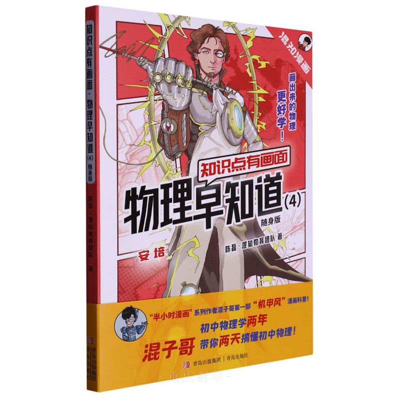 物理早知道 知识点有画面 1234小学生漫画物理启蒙书少儿科普类百科全书一二三四五六年级儿童课外读物 重庆新华正版包邮 物理早知道4知识点有画面