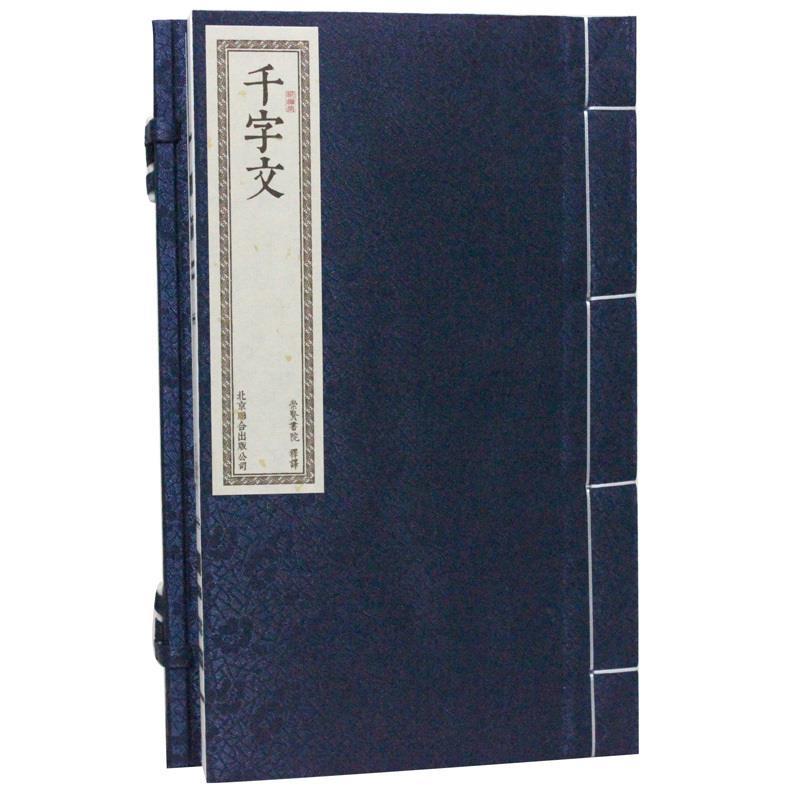 千字文【正版书】
