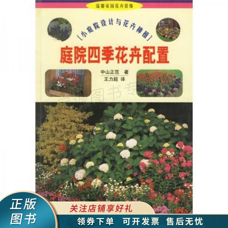 庭院四季花卉配置：小庭院设计与花卉种植 中山正范