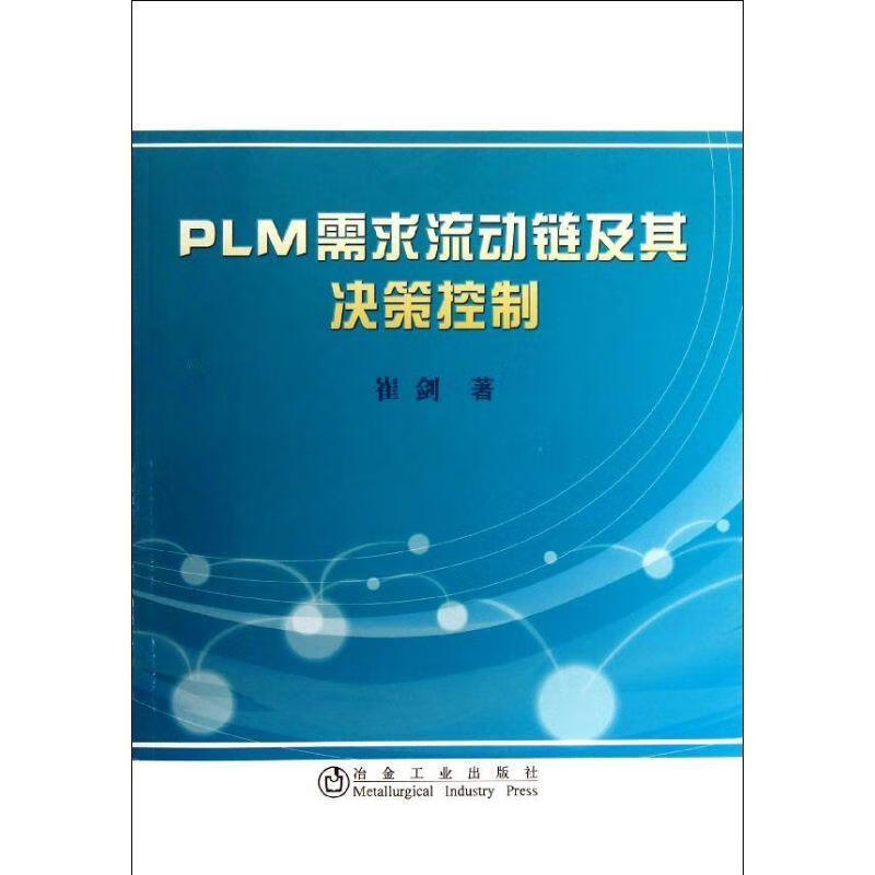 PLM 需求流动链及其决策控制崔剑