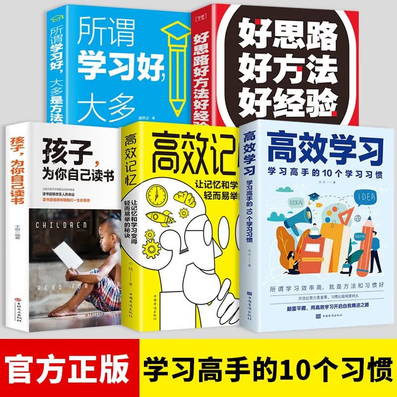 高效学习法 学习高手的10个学习习惯 超级学习力 超级记忆术 脑力赋能 5册：高效学习+高效记忆+为你自己读书等
