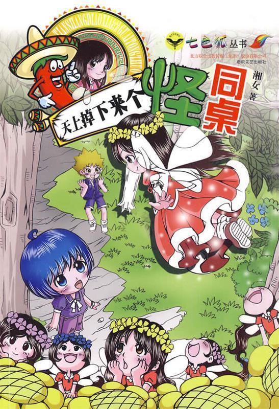 天上掉下来个怪同桌 湘女【正版】