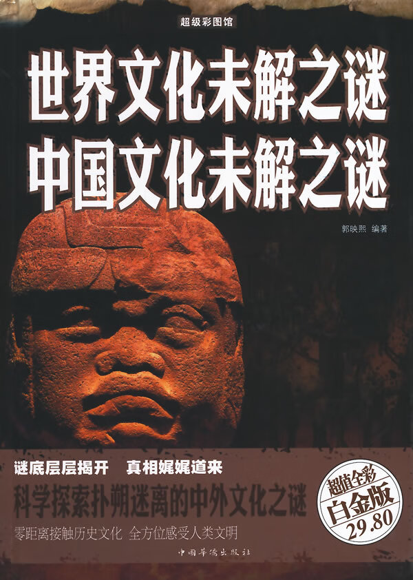 上新 世界文化未解之谜中国文化未解之谜