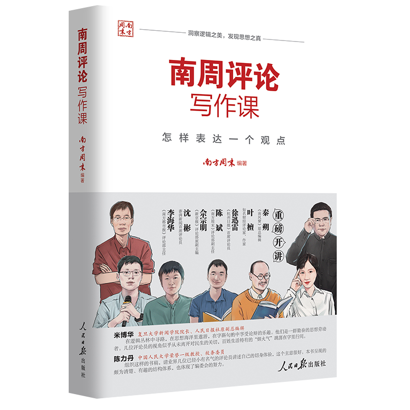 南周评论写作课:怎样表达一个观点 南方周
