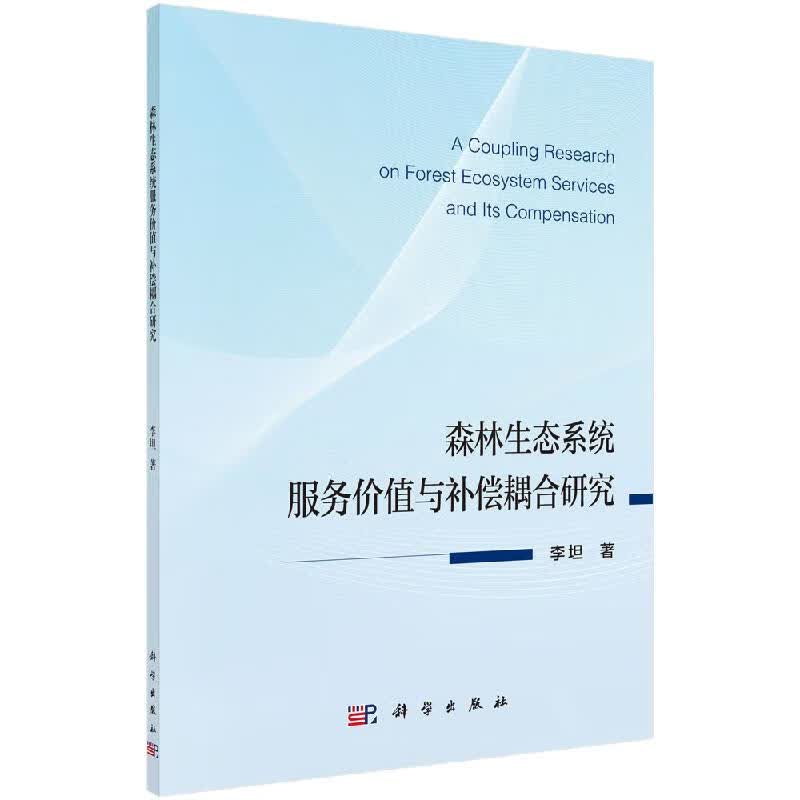 森林生态系统服务价值与补偿耦合研究