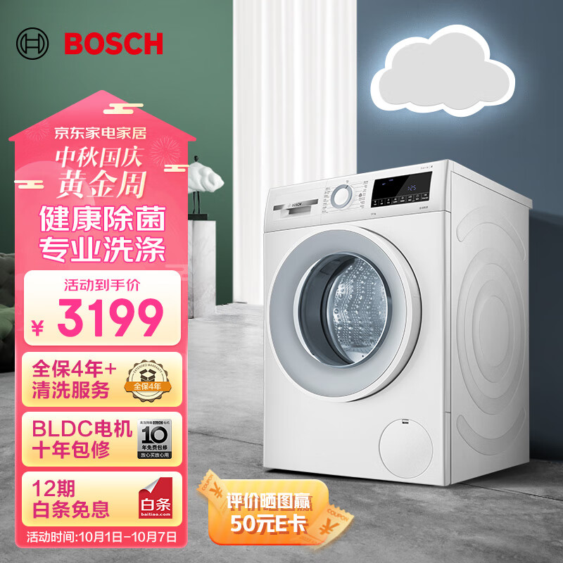 博世（BOSCH）【云朵白·极速版】滚筒洗衣机全自动10公斤大容量变频 除菌除螨 快洗 羊毛洗 WGA152000W怎么看?