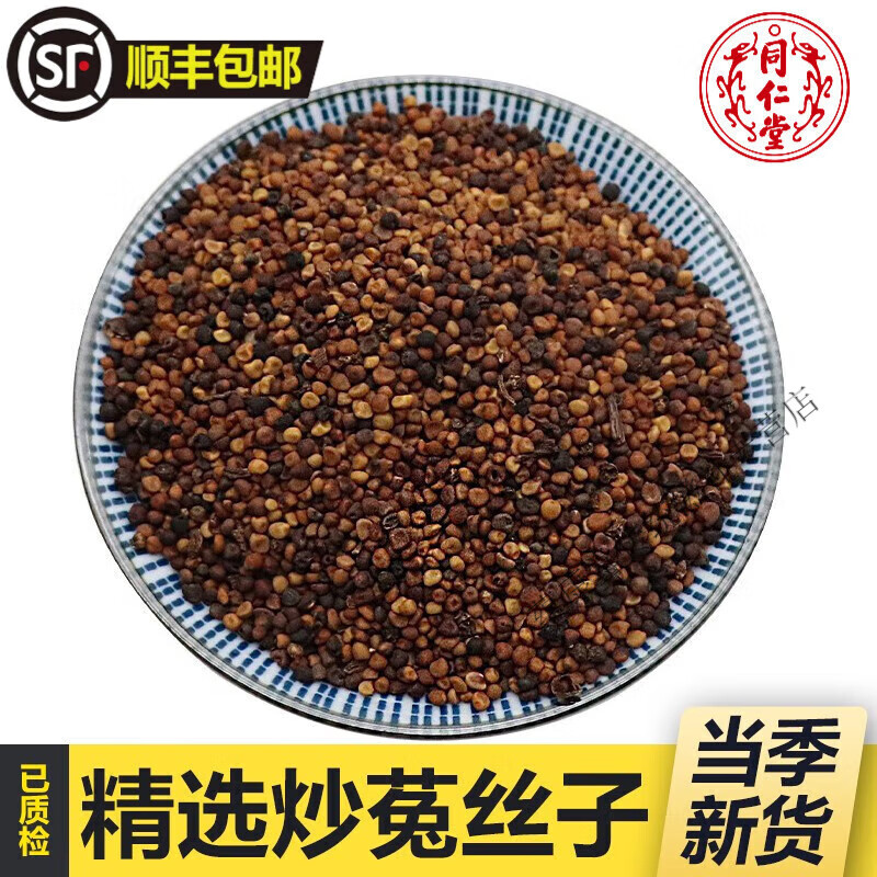 北京同仁堂野生炒菟丝子500g克内蒙兔丝子泡水菟丝子泡茶药材古法炒制