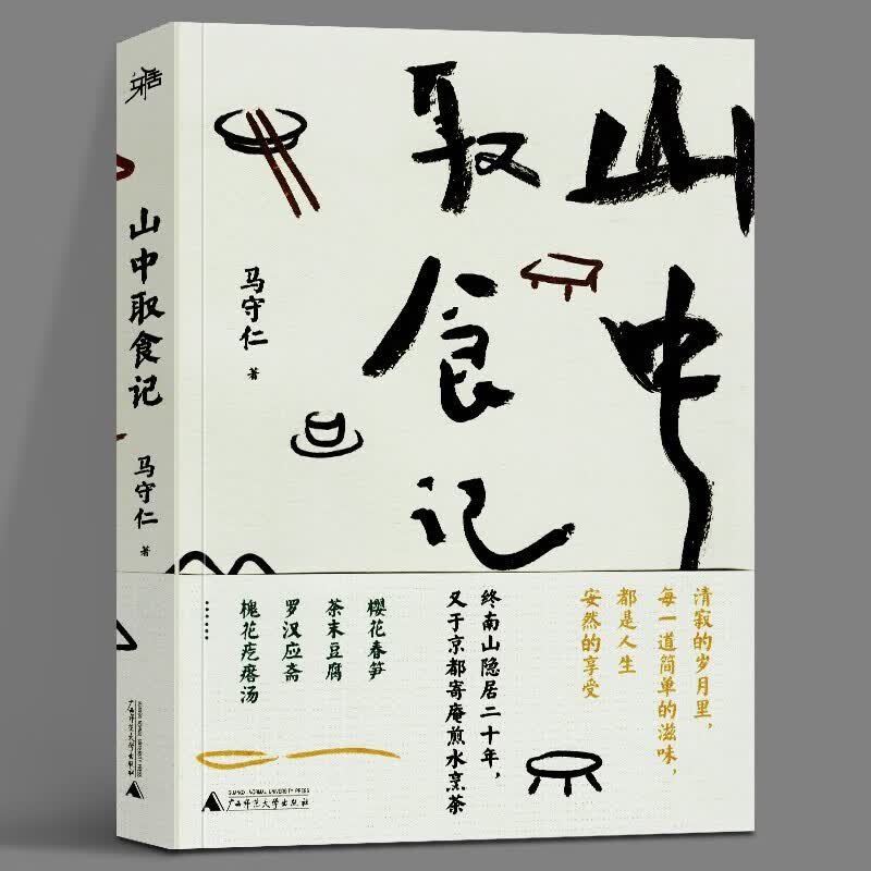 正版 山中取食记 马守仁 广西师范大学出版社