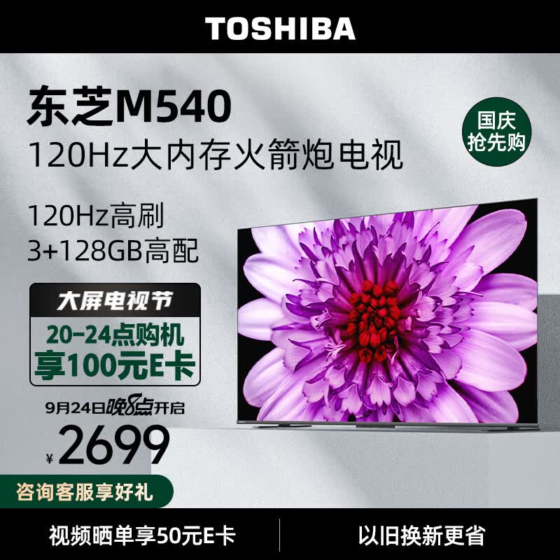东芝电视55M540F 55英寸120Hz客厅卧室超薄全面屏 4K液晶智能平板火箭炮电视机 3+128GB 以旧换新怎么看?