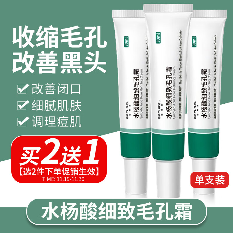佰萃莱 水杨酸细致毛孔霜水杨酸软膏去黑头粉刺淡化痘印可搭15%壬二酸凝胶紧致毛孔收缩粗大祛痘膏30g