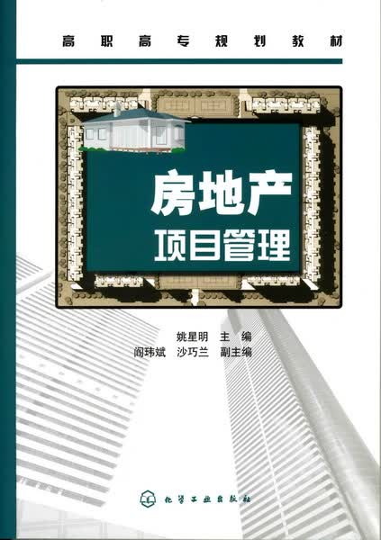 房地产项目管理 姚星明 主编
