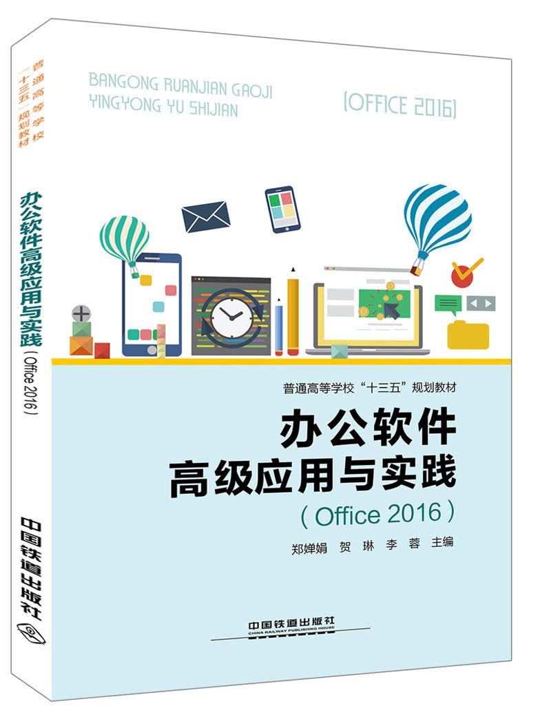 办公软件高级应用与实践（Office 2016）