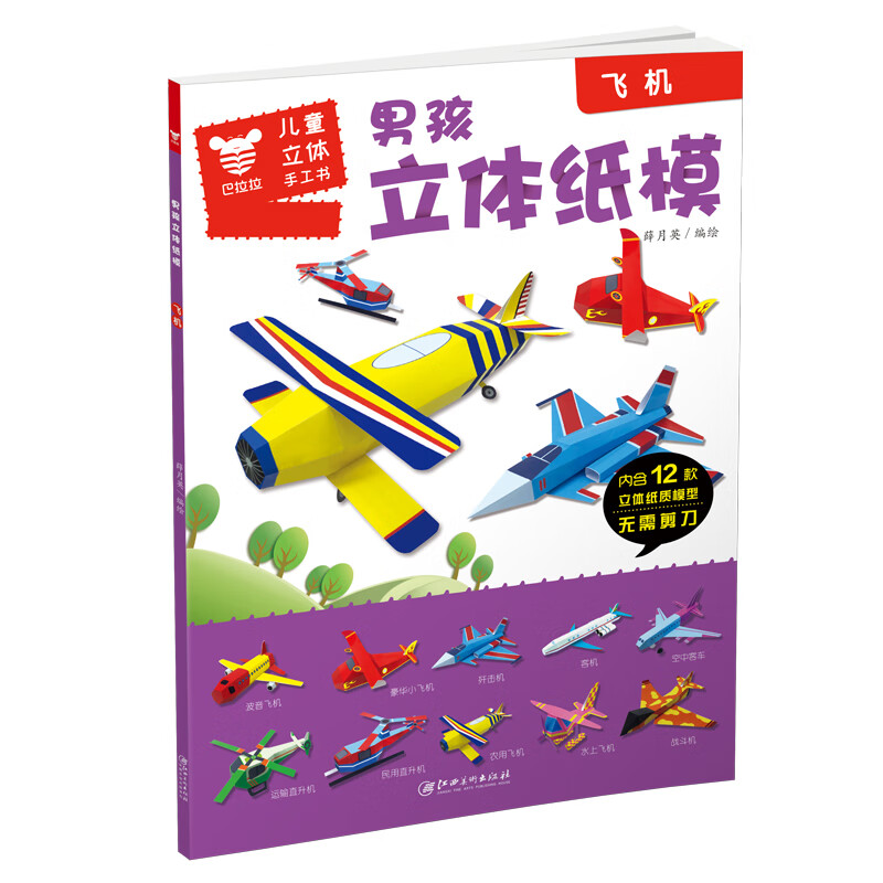 男孩立体纸模.飞机