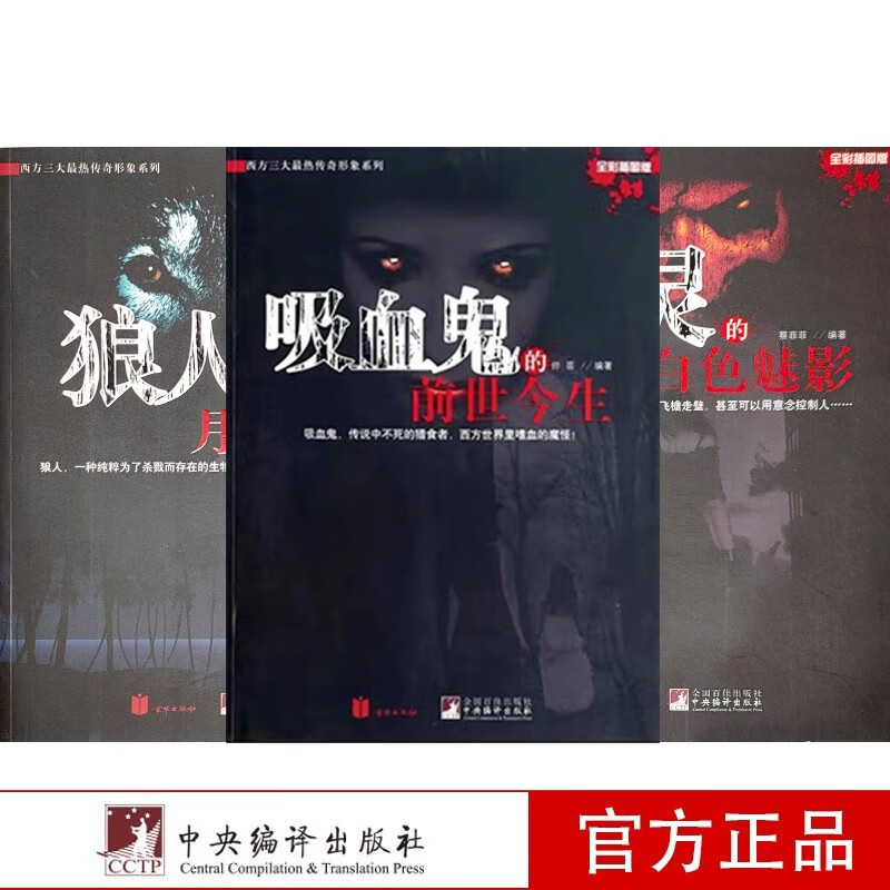 【保证】西方三大传奇形象丛书(套装3册)