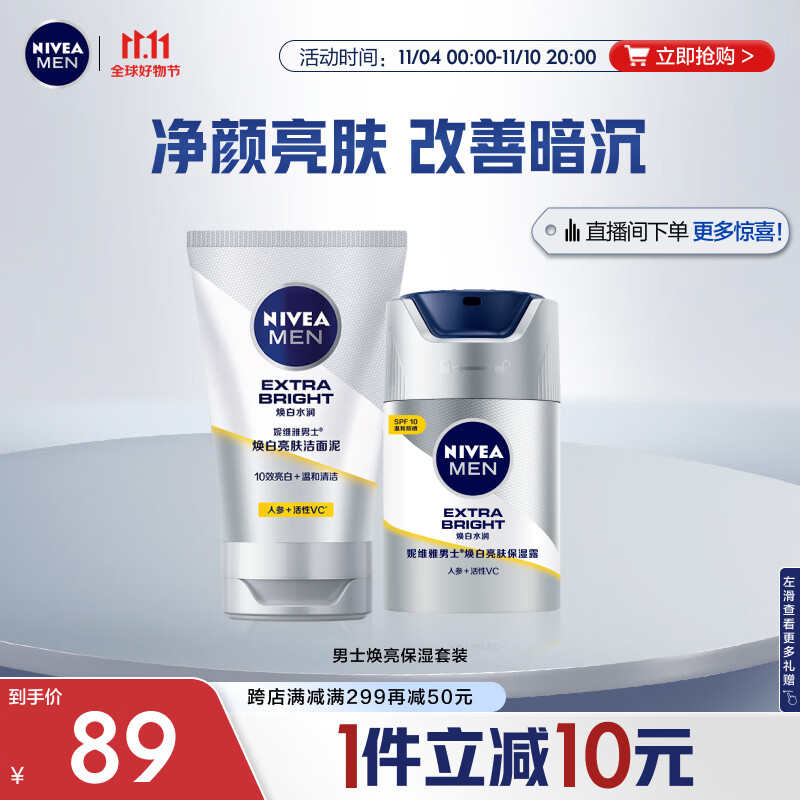 妮维雅（NIVEA）男士护肤品温和清洁 焕亮保湿套装（洗面奶100g+焕亮保湿乳45g）怎么看?