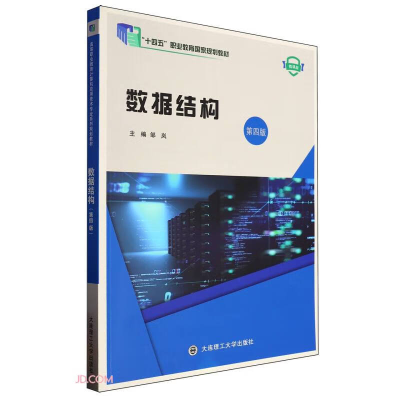 数据结构(第4版微课版十四五职业教育国家规划教材)