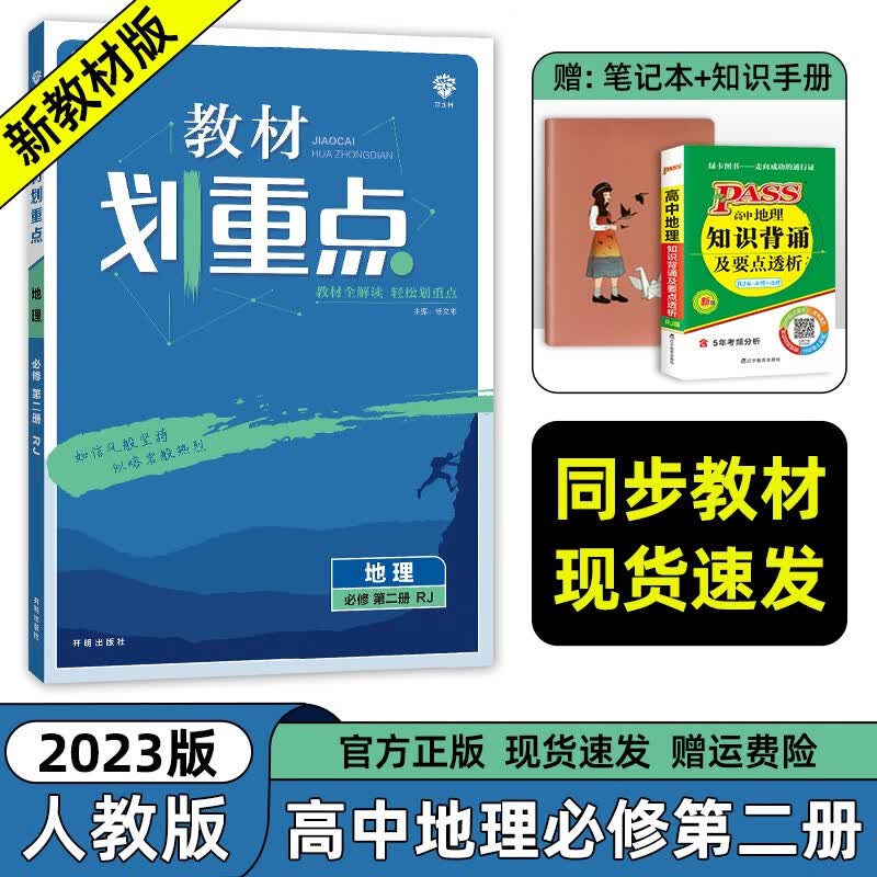 【高一下册科目自选】2023新教材版 教材划重点高中必修第二册 新教材高一高中教材划重点必修二2下册人教版 高中教材划重点必修二 地理必修二