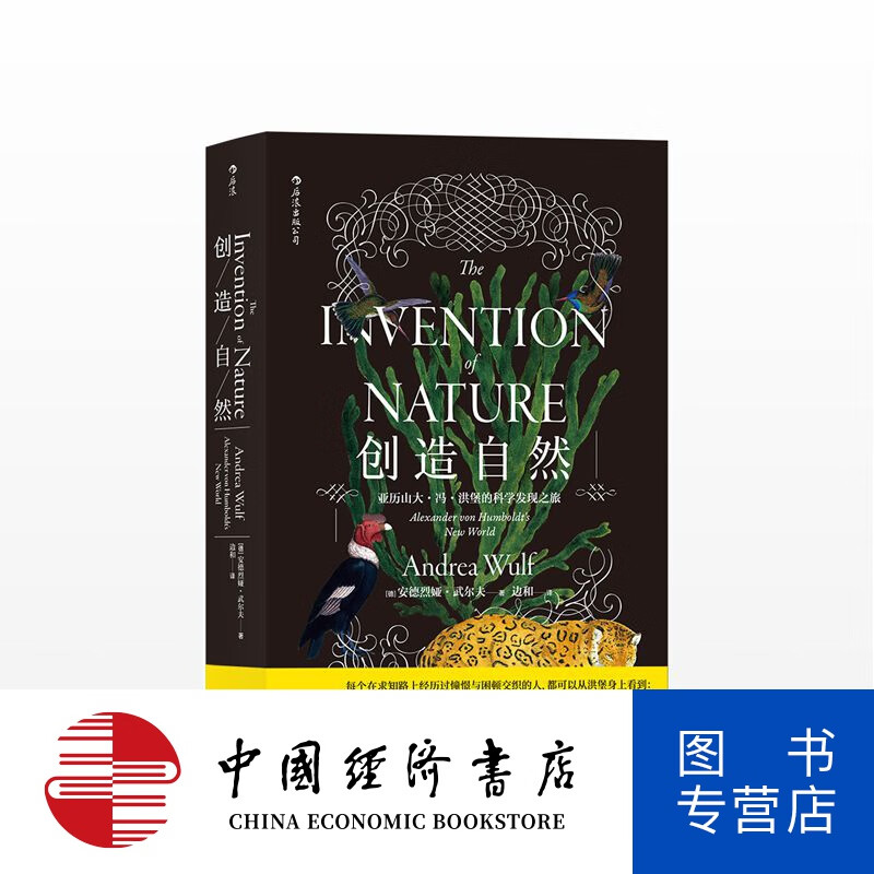 创造自然 亚历山大 冯洪堡的科学发现之旅 德 安德烈娅武尔夫AndreaWul