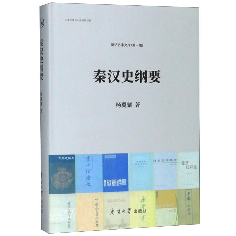 秦汉史纲要/津沽名家文库（第一辑）