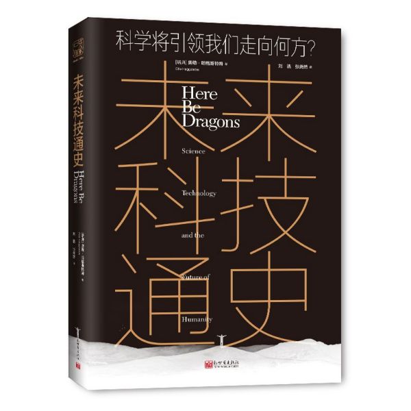 未来科技通史(科学将 我们走向何方)